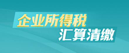 企業所得稅匯算清繳